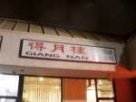 Giang Nan (FoodDigger Dinner) – Monterey Park, CA – February 11, 2009