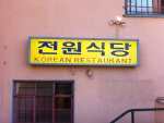 Jun Won: Finding Comfort in Well Worn Koreatown Cottage