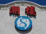 Seafood Village: Dim Sum and Roast Meats in Rowland Heights