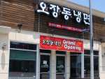 O Jang Dong: Reviving Soulful, Family-Style Food in Koreatown